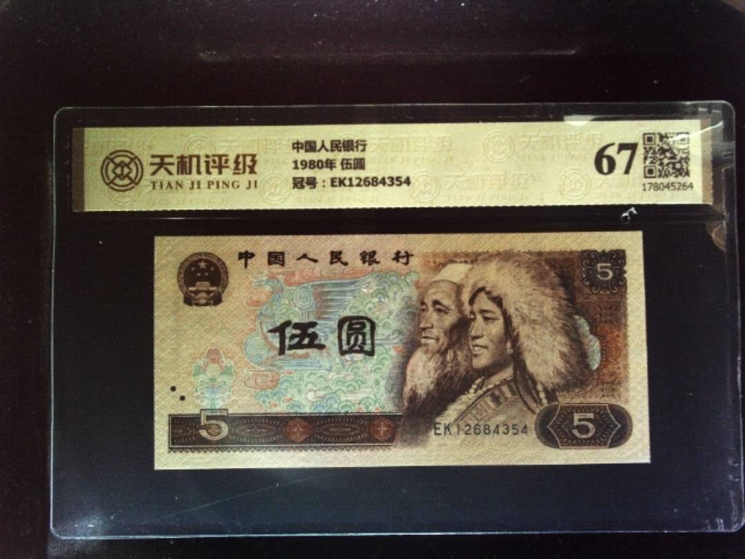 中国人民银行1980年 伍圆，冠号EK12684354，纸币，钱币收藏