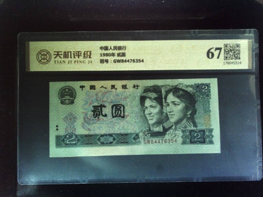 中国人民银行1980年 贰圆，冠号GW84476354，纸币，钱币收藏