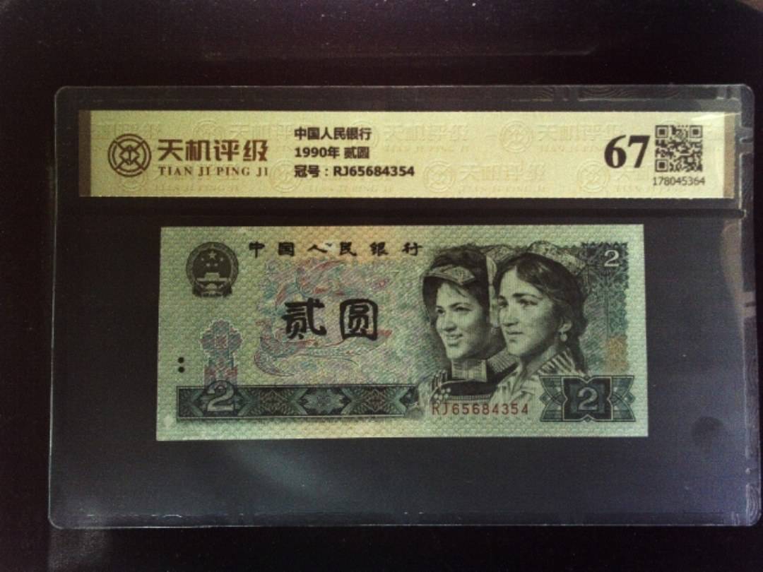 中国人民银行1990年 贰圆，冠号RJ65684354，纸币，钱币收藏