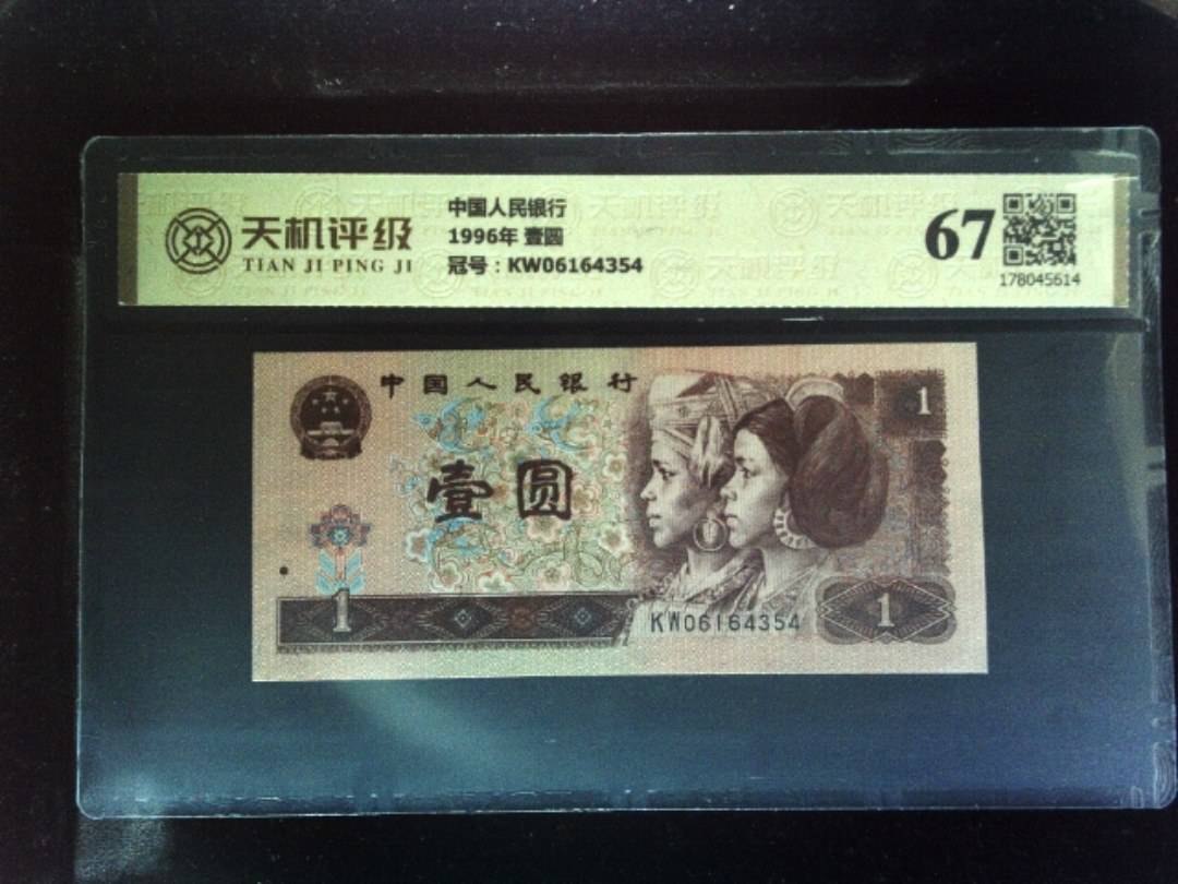 中国人民银行1996年 壹圆，冠号KW06164354，纸币，钱币收藏