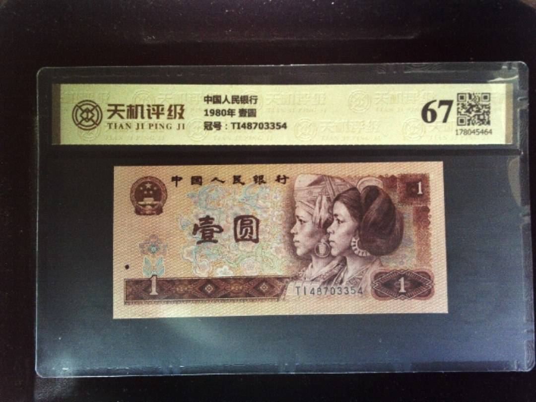 中国人民银行1980年 壹圆，冠号TI48703354，纸币，钱币收藏