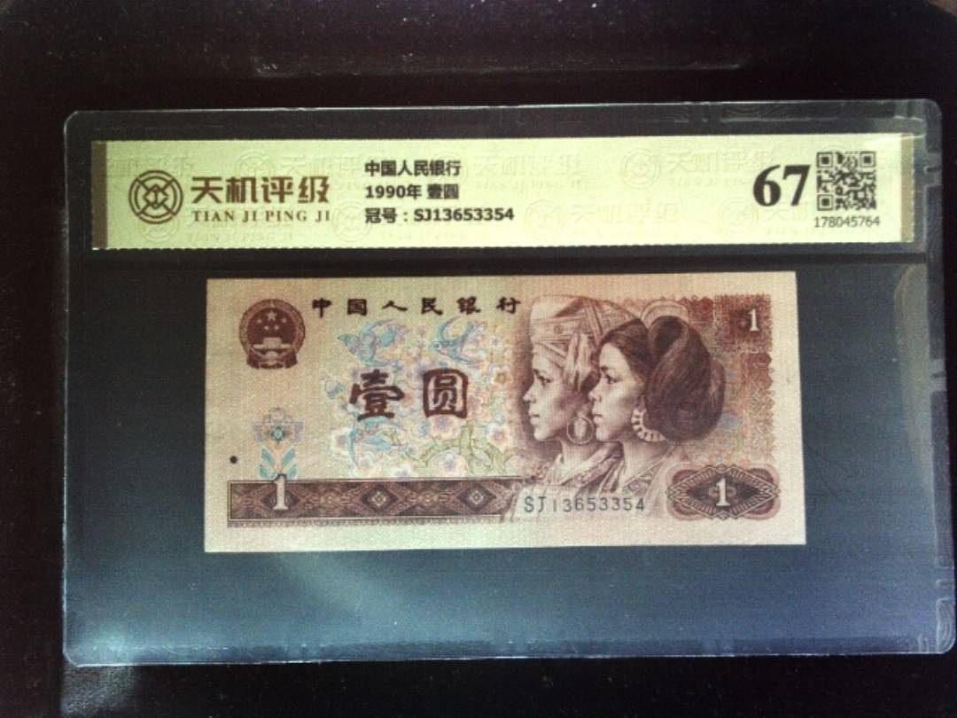 中国人民银行1990年 壹圆，冠号SJ13653354，纸币，钱币收藏