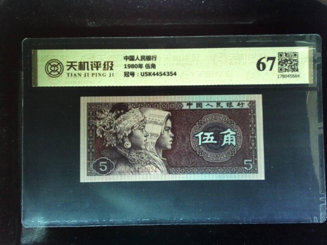 中国人民银行1980年 伍角，冠号U5K4454354，纸币，钱币收藏