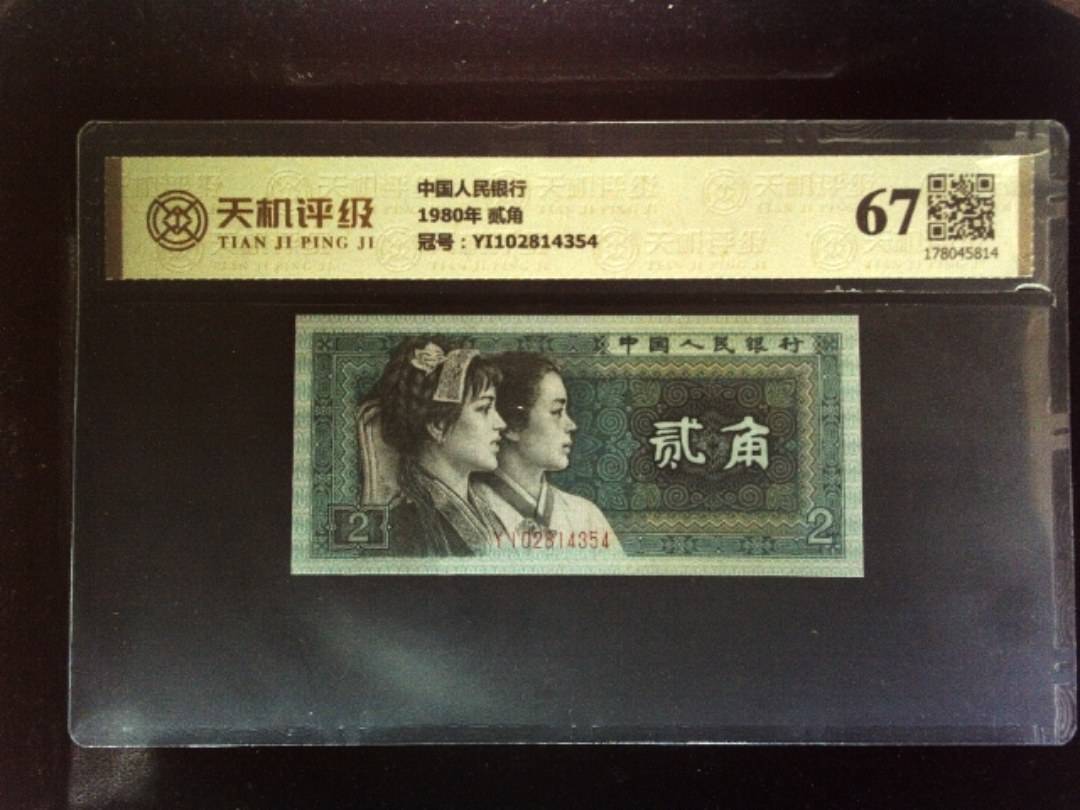 中国人民银行1980年 贰角，冠号YI102814354，纸币，钱币收藏