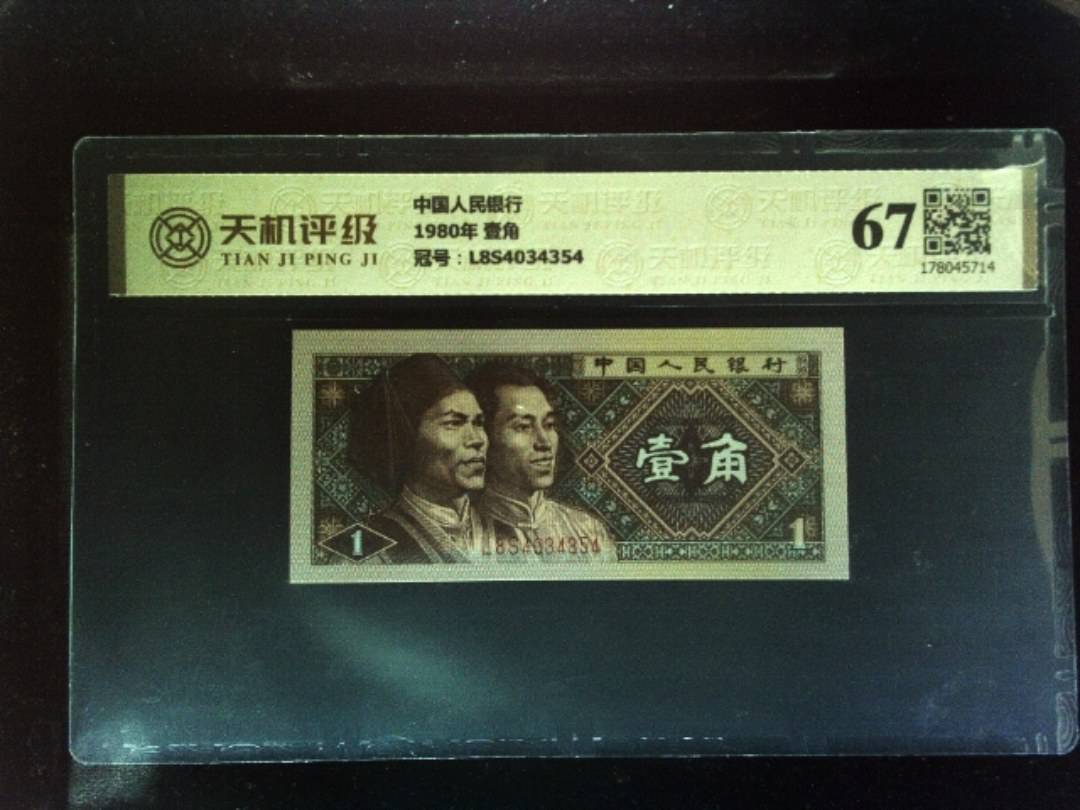 中国人民银行1980年 壹角，冠号L8S4034354，纸币，钱币收藏
