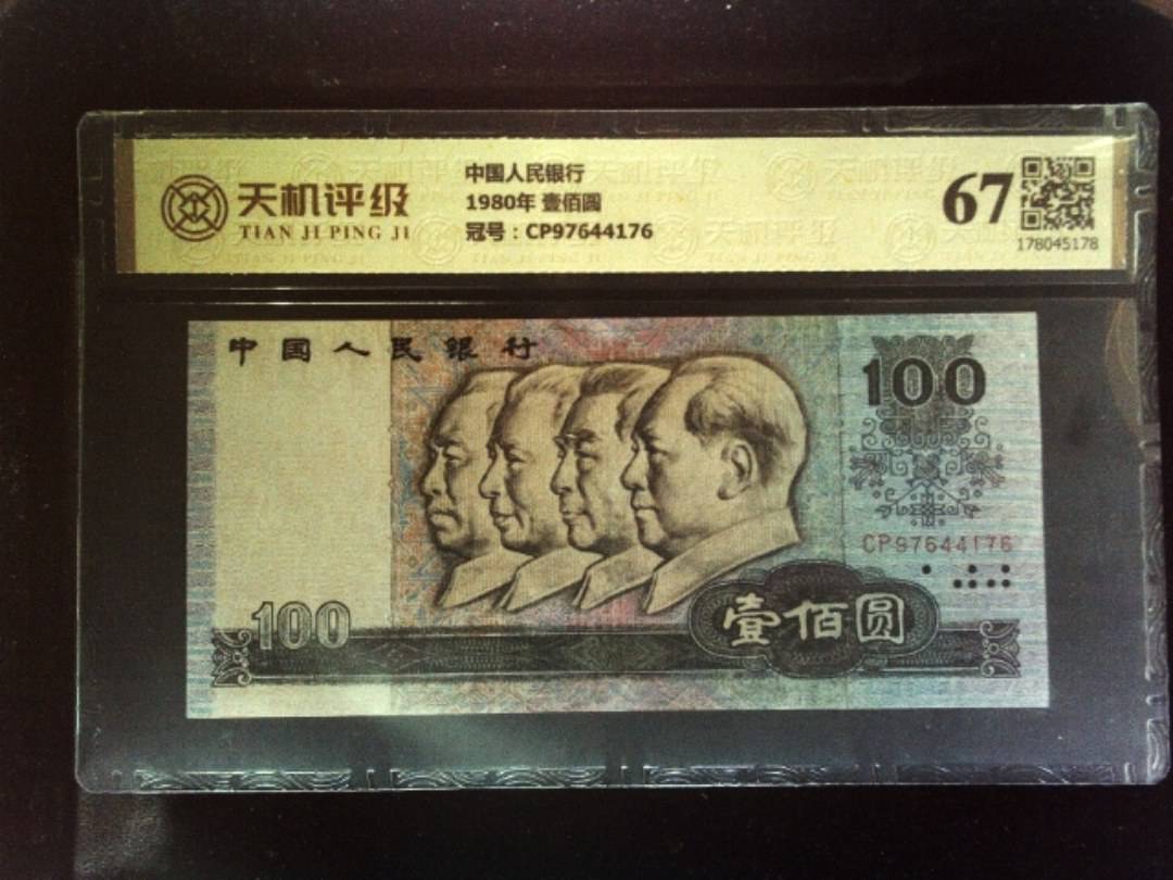 中国人民银行1980年 壹佰圆，冠号CP97644176，纸币，钱币收藏