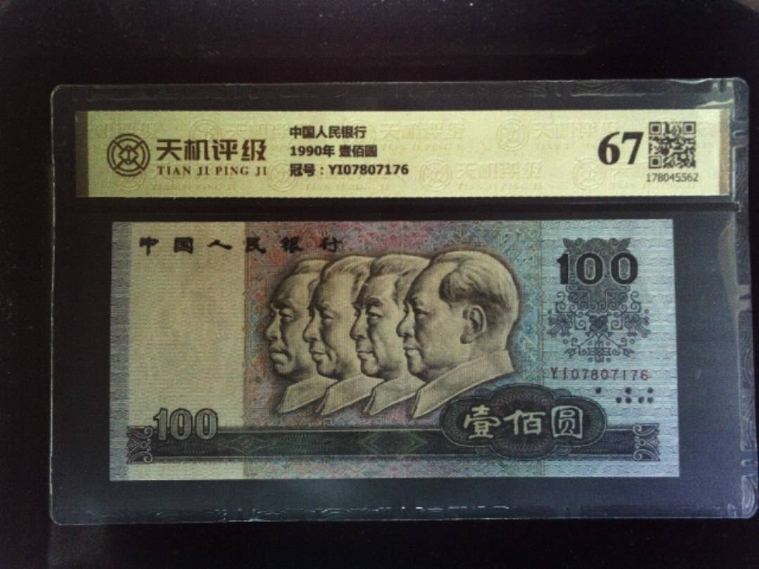 中国人民银行1990年 壹佰圆，冠号YI07807176，纸币，钱币收藏