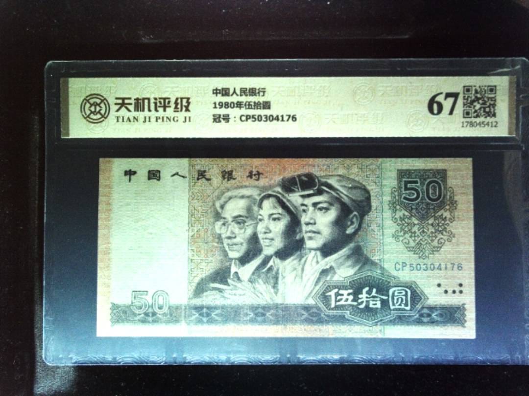 中国人民银行1980年伍拾圆，冠号CP50304176，纸币，钱币收藏