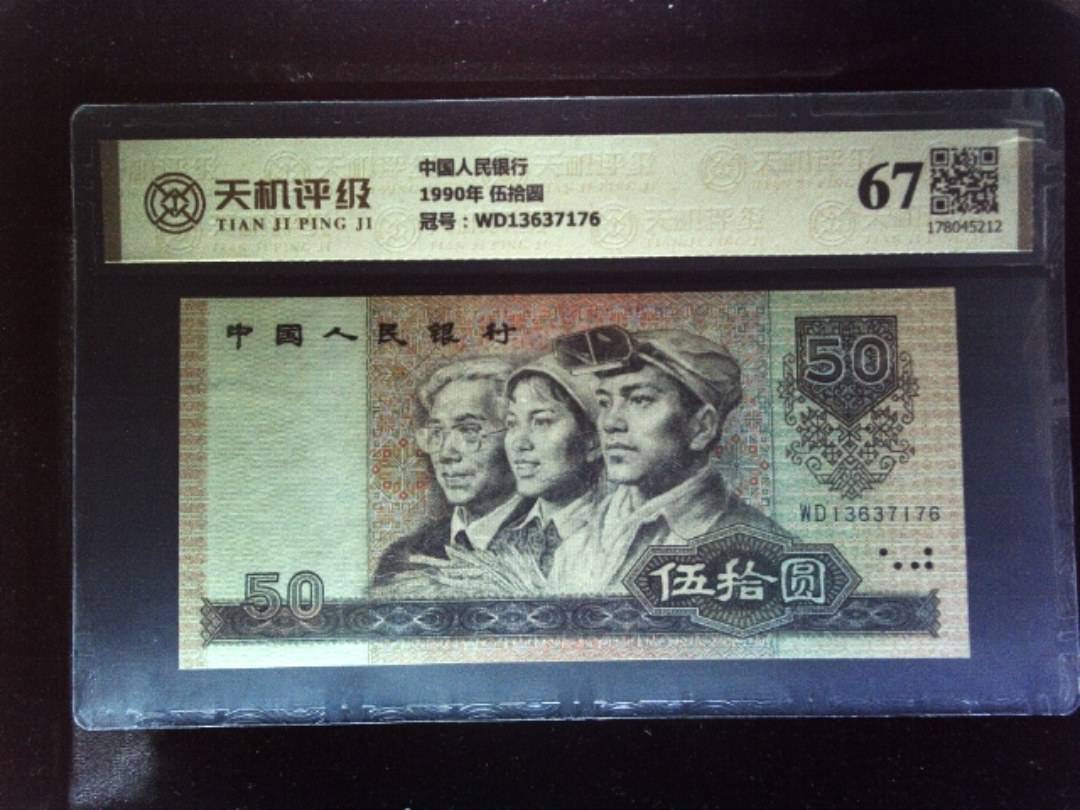 中国人民银行1990年 伍拾圆，冠号WD13637176，纸币，钱币收藏