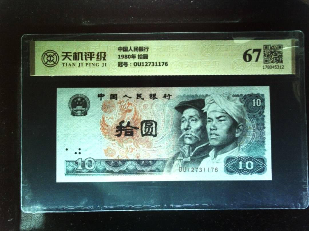 中国人民银行1980年 拾圆，冠号OU12731176，纸币，钱币收藏
