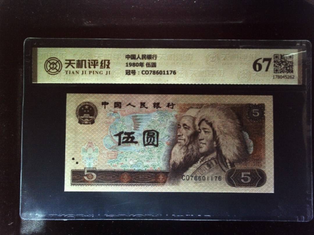 中国人民银行1980年 伍圆，冠号CO78601176，纸币，钱币收藏