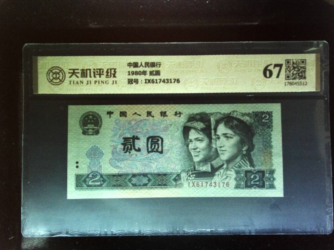 中国人民银行1980年 贰圆，冠号IX61743176，纸币，钱币收藏