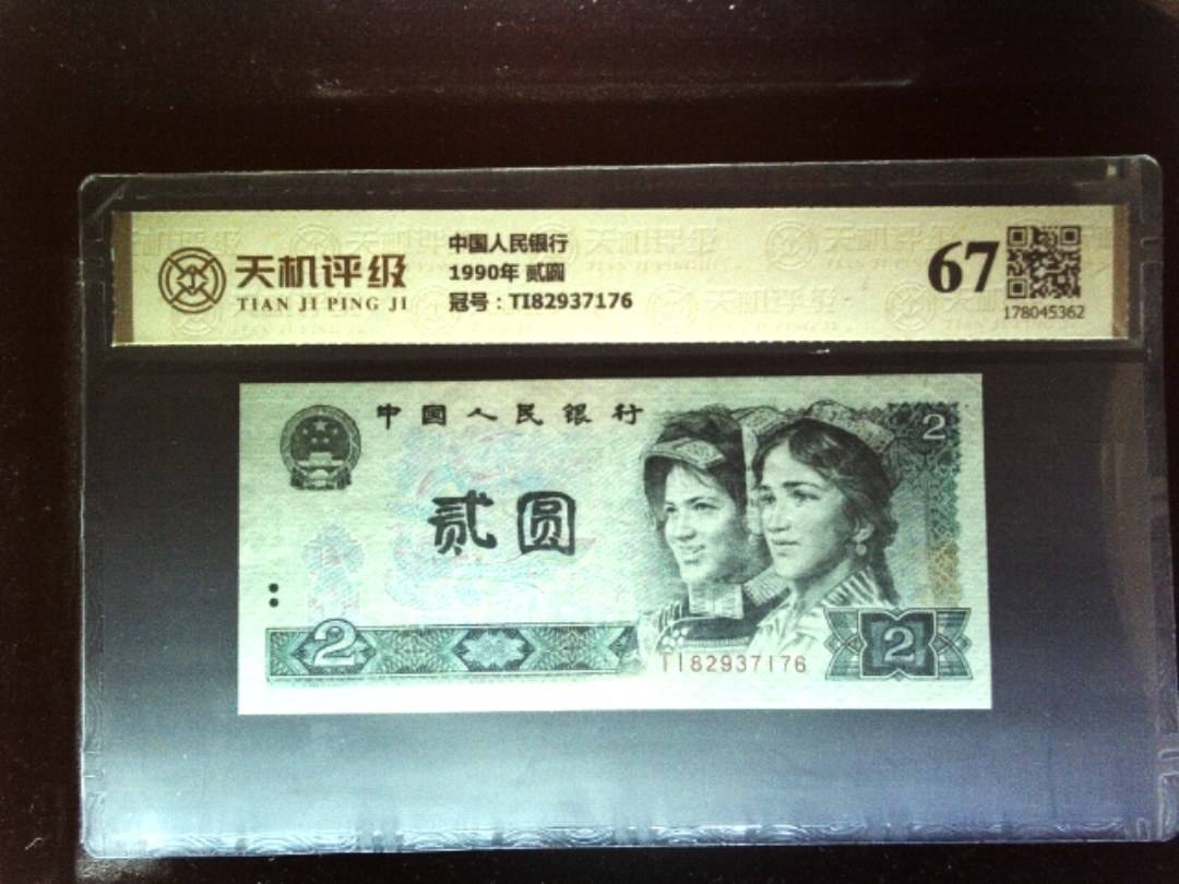 中国人民银行1990年 贰圆，冠号TI82937176，纸币，钱币收藏