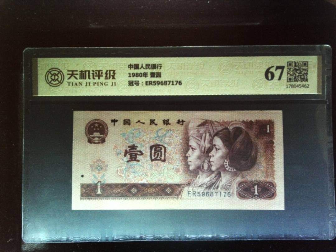 中国人民银行1980年 壹圆，冠号ER59687176，纸币，钱币收藏