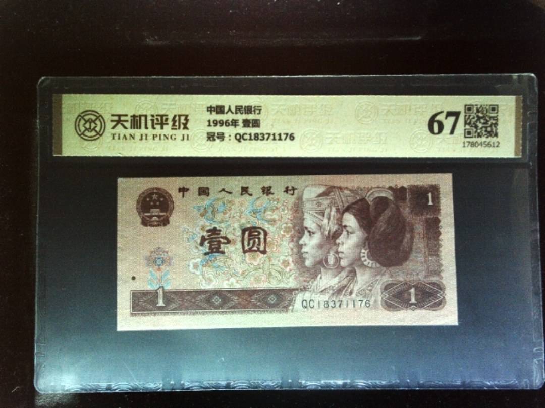 中国人民银行1996年 壹圆，冠号QC18371176，纸币，钱币收藏