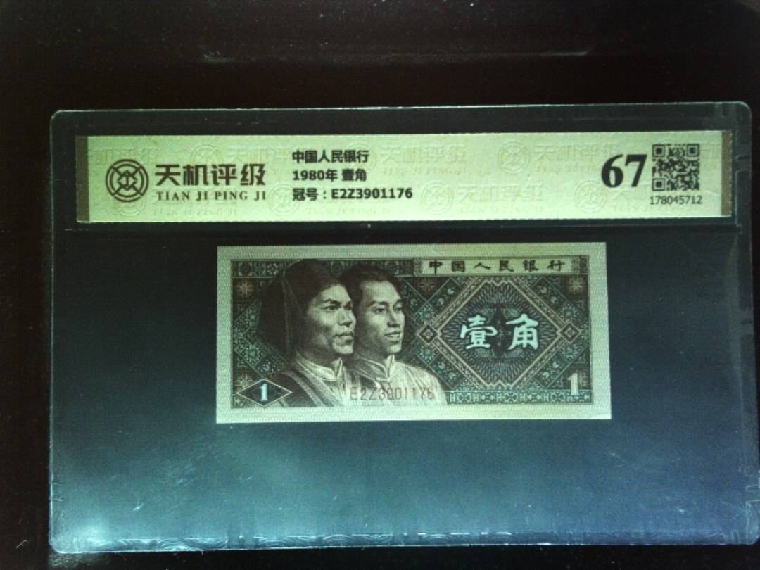 中国人民银行1980年 壹角，冠号E2Z3901176，纸币，钱币收藏