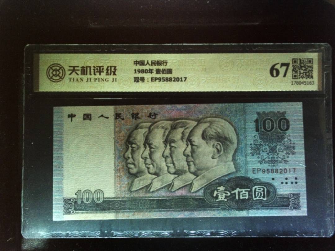 中国人民银行1980年 壹佰圆，冠号EP95882017，纸币，钱币收藏