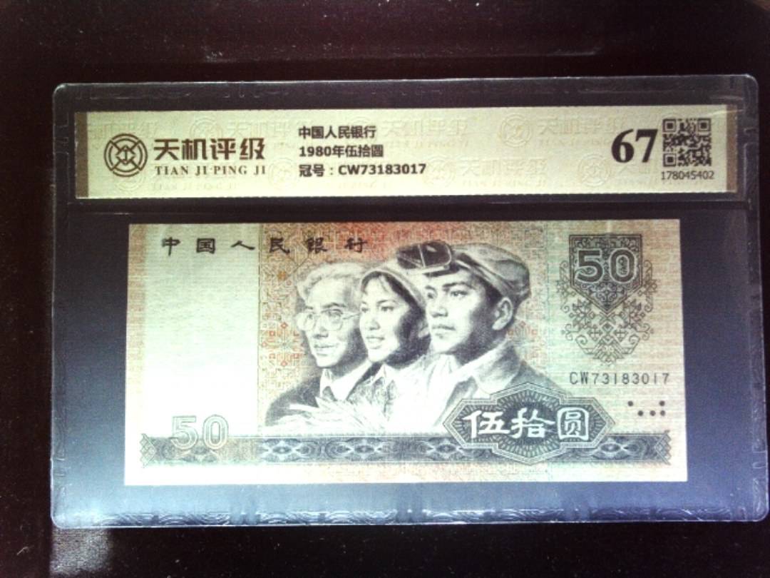 中国人民银行1980年伍拾圆，冠号CW73183017，纸币，钱币收藏