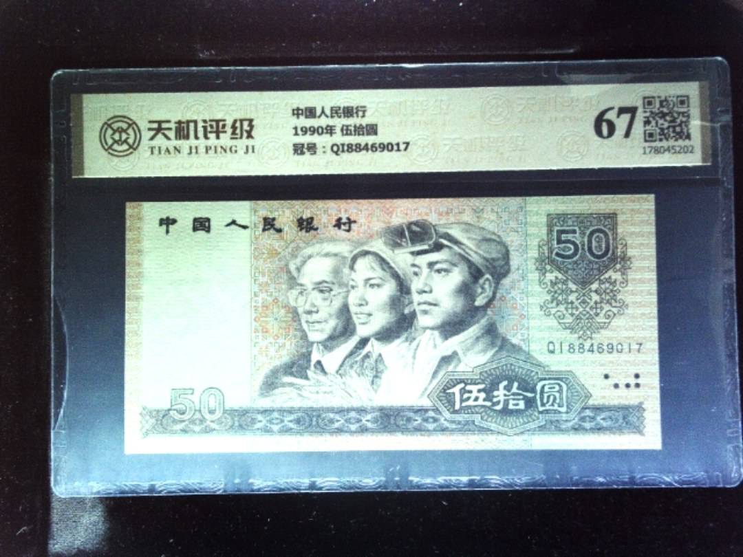 中国人民银行1990年 伍拾圆，冠号QI88469017，纸币，钱币收藏