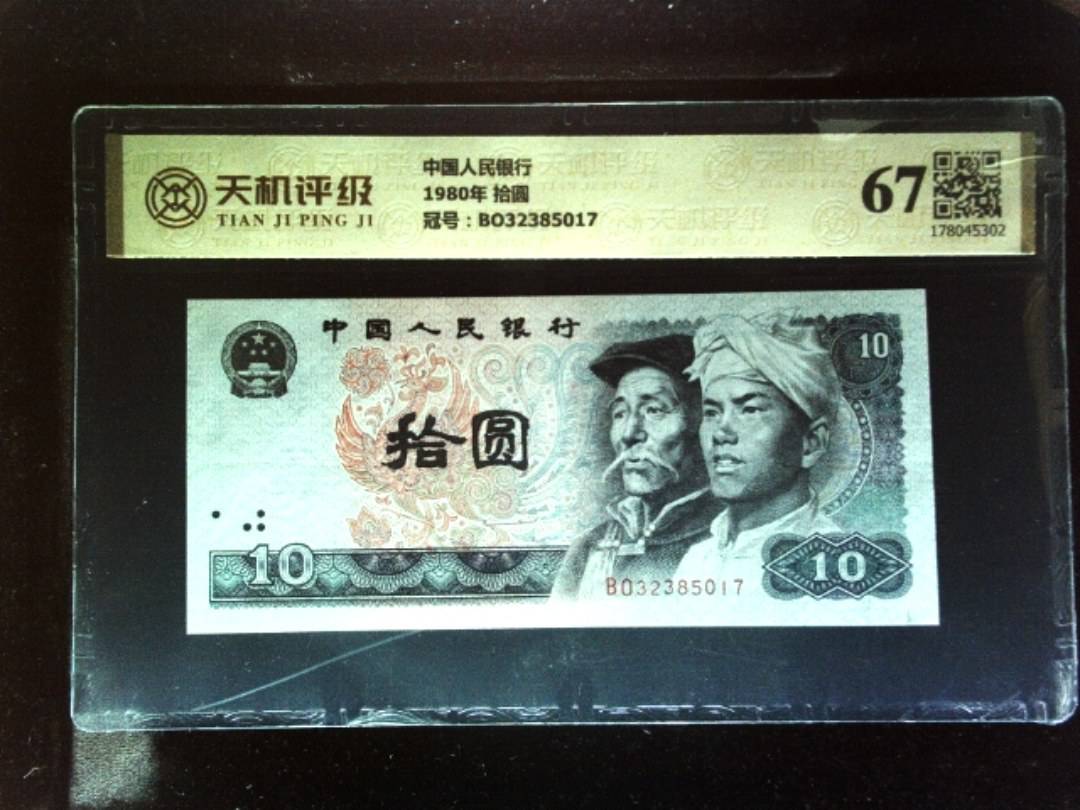 中国人民银行1980年 拾圆，冠号BO32385017，纸币，钱币收藏
