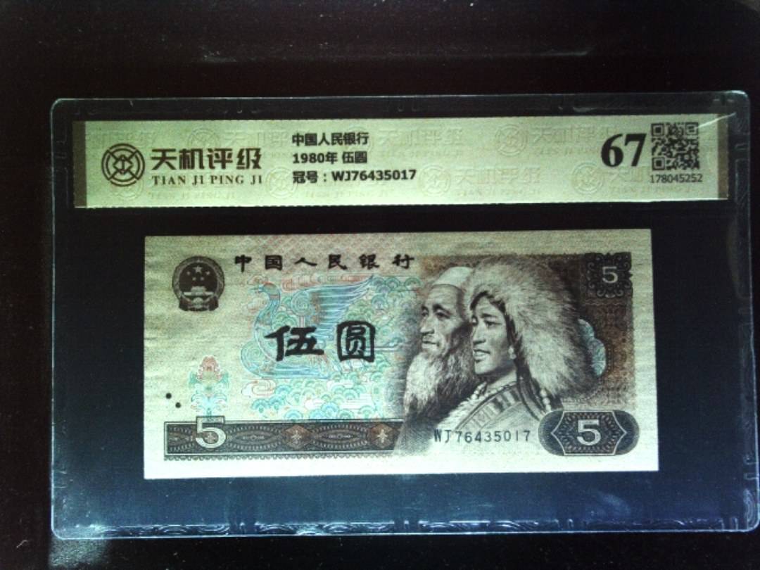 中国人民银行1980年 伍圆，冠号WJ76435017，纸币，钱币收藏