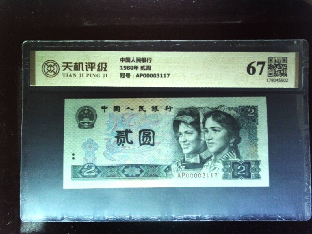 中国人民银行1980年 贰圆，冠号AP00003117，纸币，钱币收藏