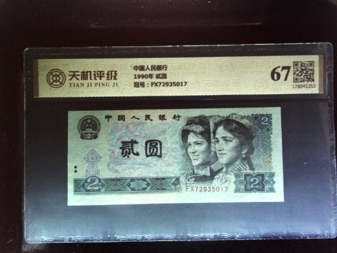中国人民银行1990年 贰圆，冠号FX72935017，纸币，钱币收藏