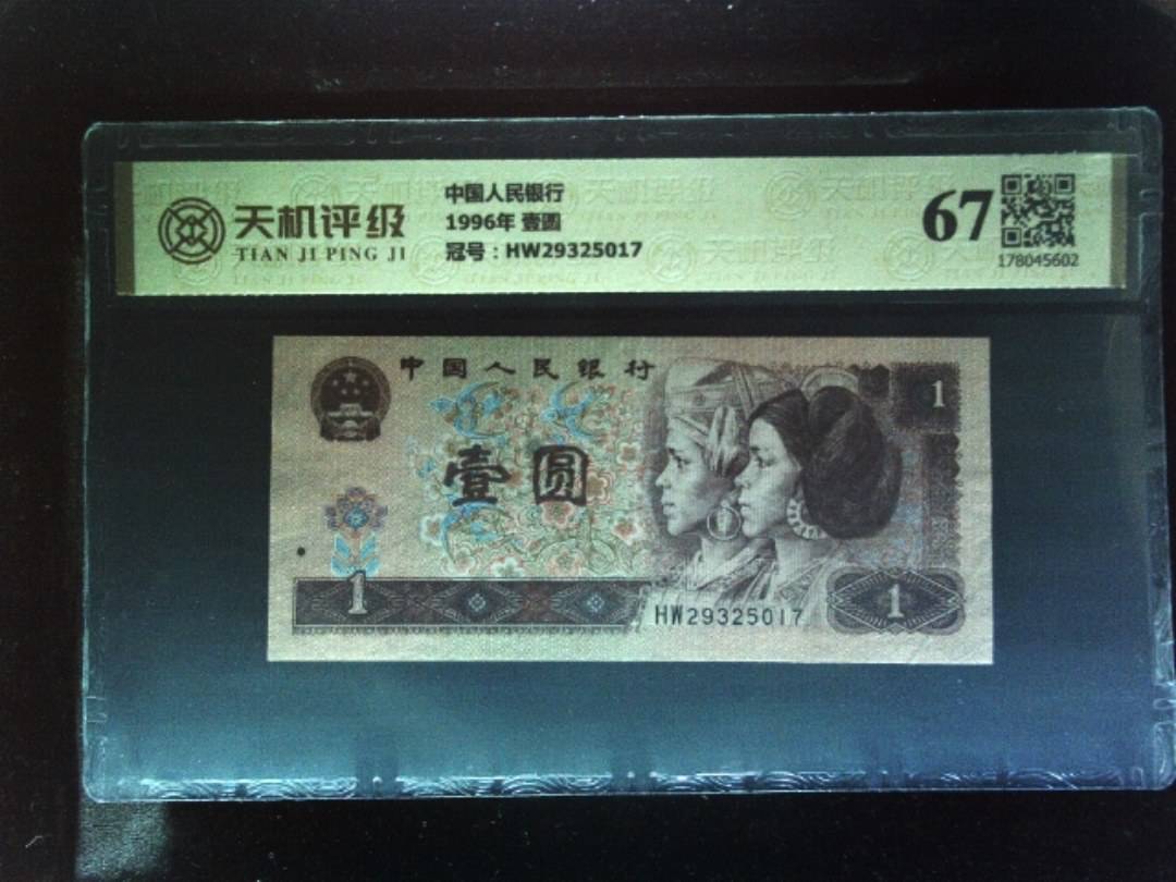 中国人民银行1996年 壹圆，冠号HW29325017，纸币，钱币收藏