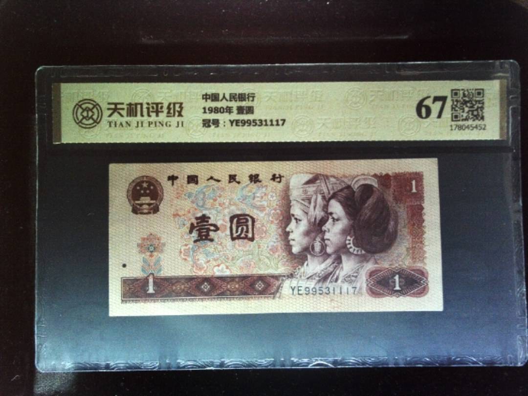 中国人民银行1980年 壹圆，冠号YE99531117，纸币，钱币收藏