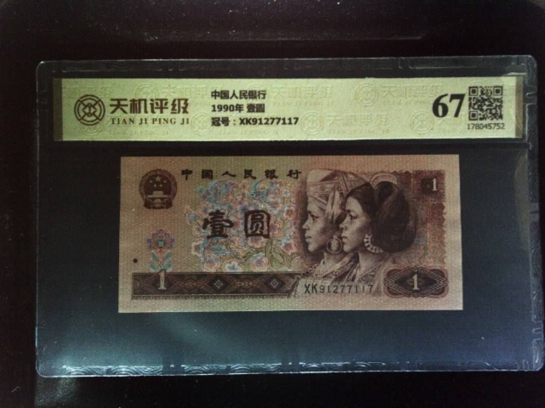 中国人民银行1990年 壹圆，冠号XK91277117，纸币，钱币收藏