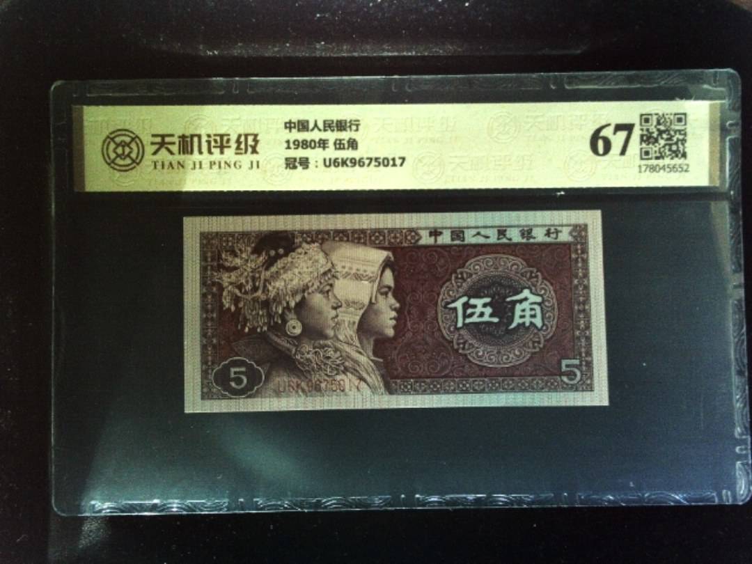 中国人民银行1980年 伍角，冠号U6K9675017，纸币，钱币收藏