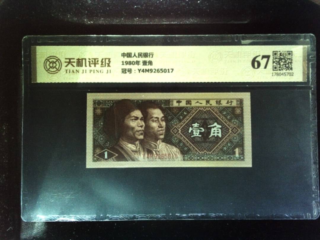 中国人民银行1980年 壹角，冠号Y4M9265017，纸币，钱币收藏