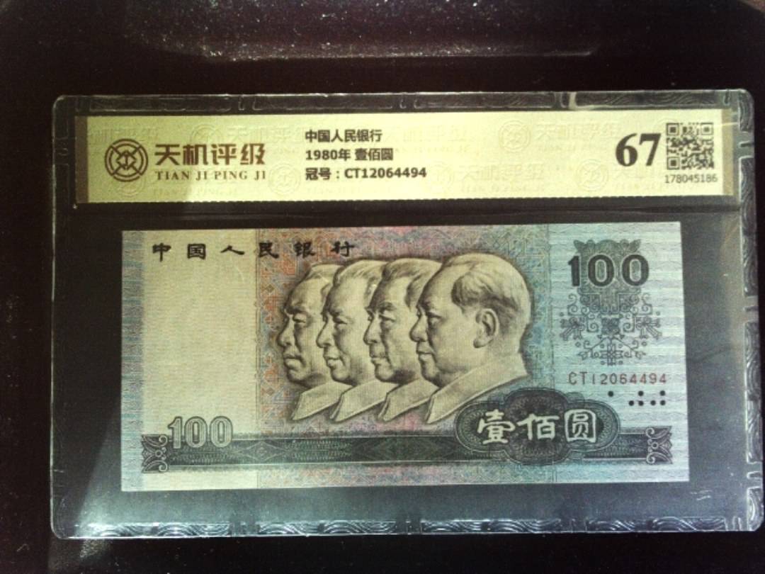 中国人民银行1980年 壹佰圆，冠号CT12064494，纸币，钱币收藏