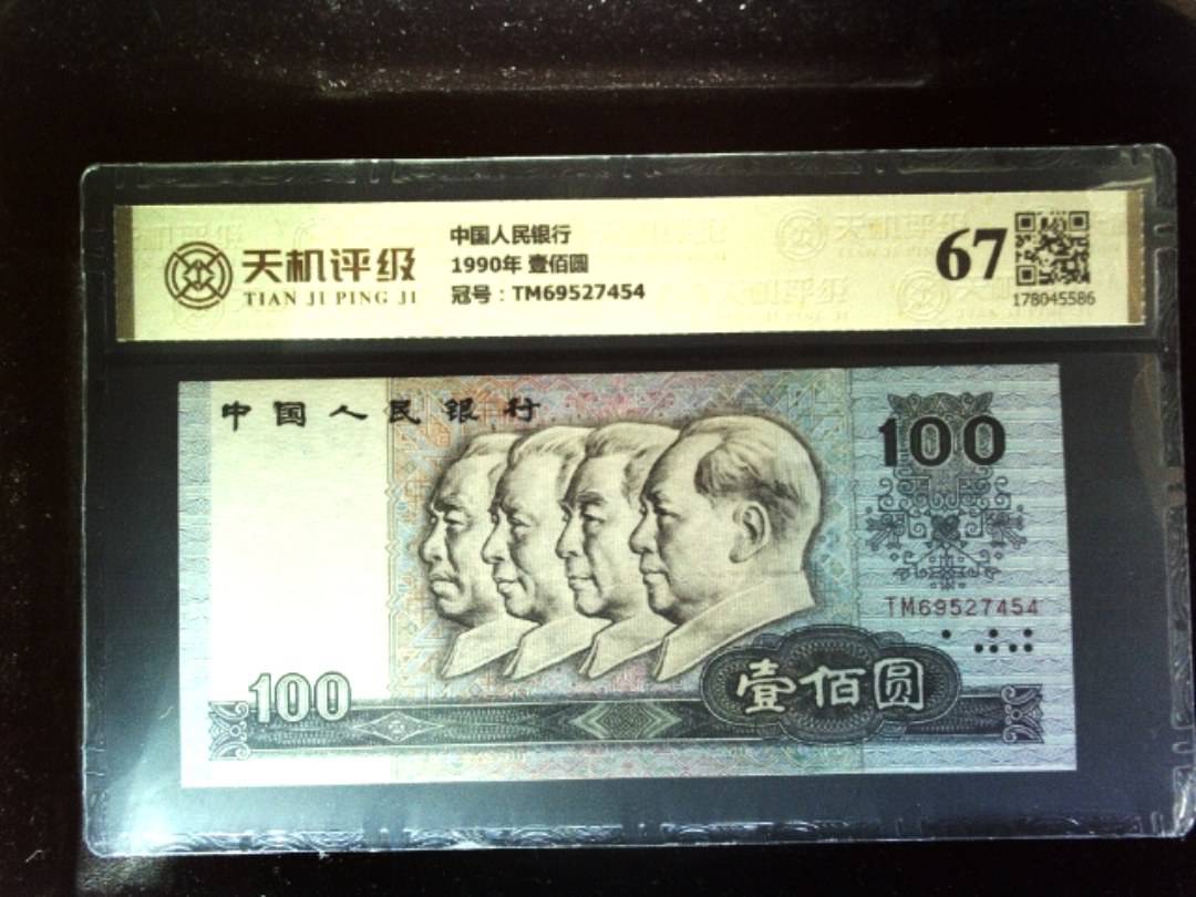 中国人民银行1990年 壹佰圆，冠号TM69527454，纸币，钱币收藏