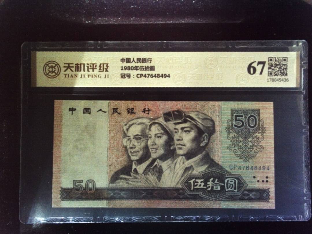 中国人民银行1980年伍拾圆，冠号CP47648494，纸币，钱币收藏