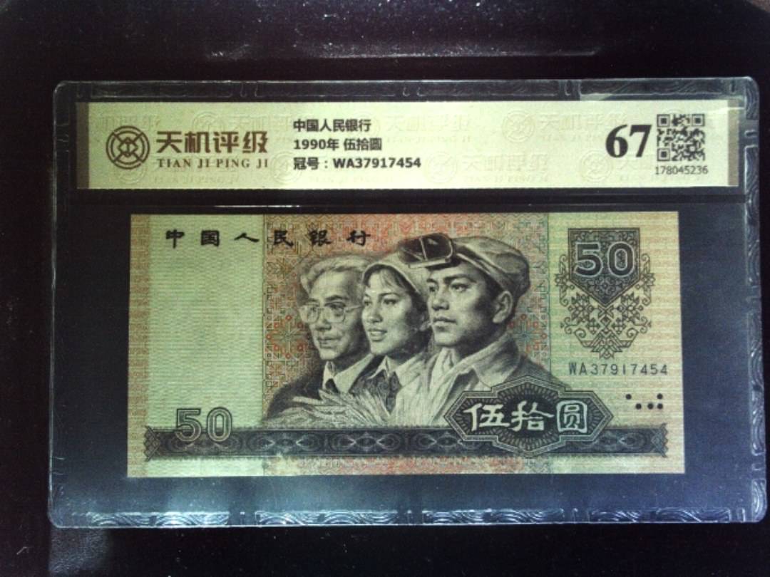 中国人民银行1990年 伍拾圆，冠号WA37917454，纸币，钱币收藏