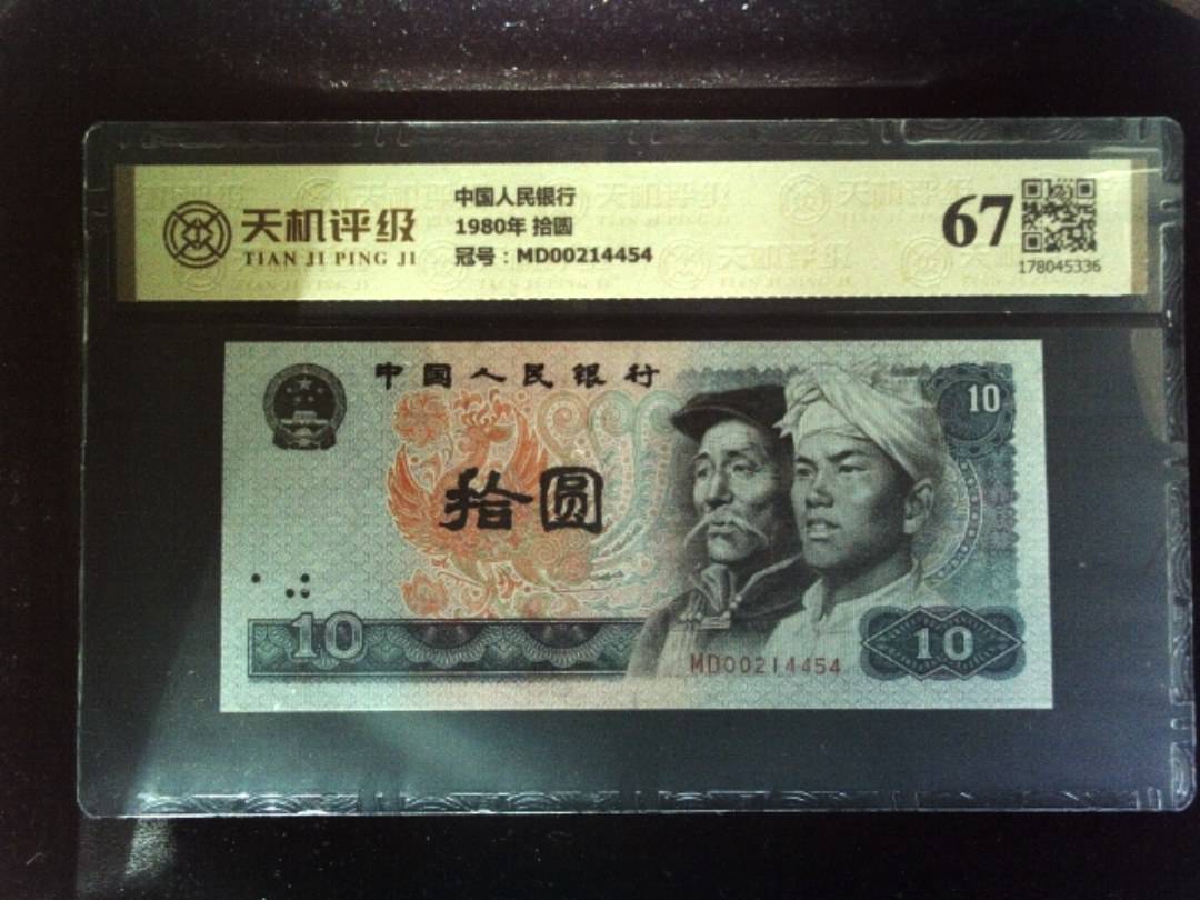 中国人民银行1980年 拾圆，冠号MD00214454，纸币，钱币收藏