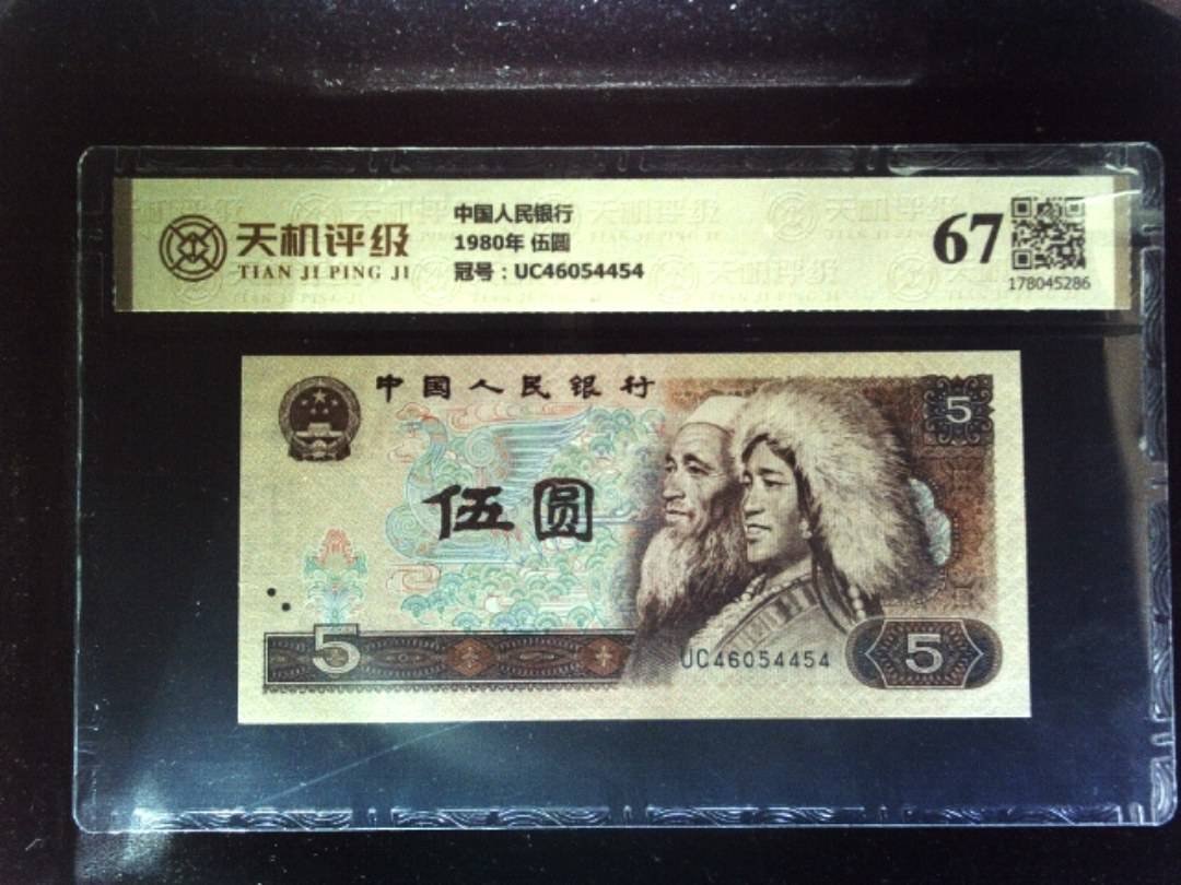 中国人民银行1980年 伍圆，冠号UC46054454，纸币，钱币收藏