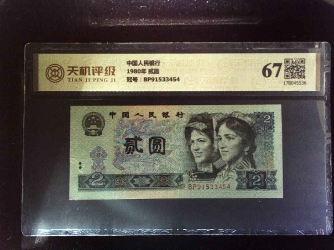 中国人民银行1980年 贰圆，冠号BP91533454，纸币，钱币收藏