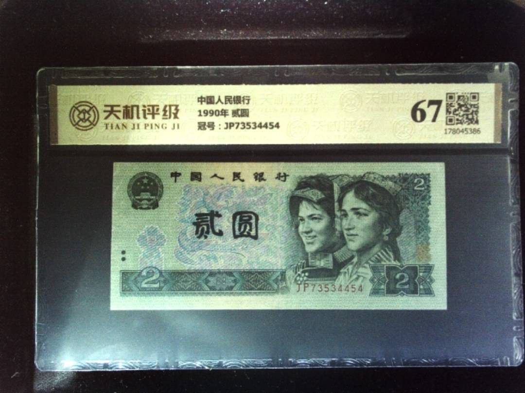 中国人民银行1990年 贰圆，冠号JP73534454，纸币，钱币收藏