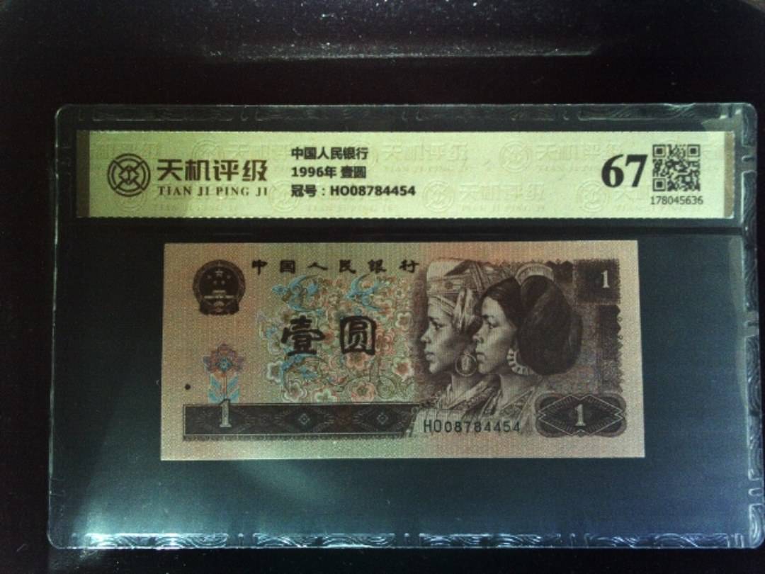 中国人民银行1996年 壹圆，冠号HO08784454，纸币，钱币收藏