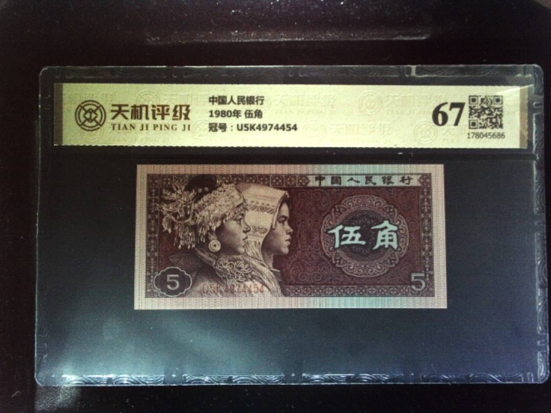 中国人民银行1980年 伍角，冠号U5K4974454，纸币，钱币收藏