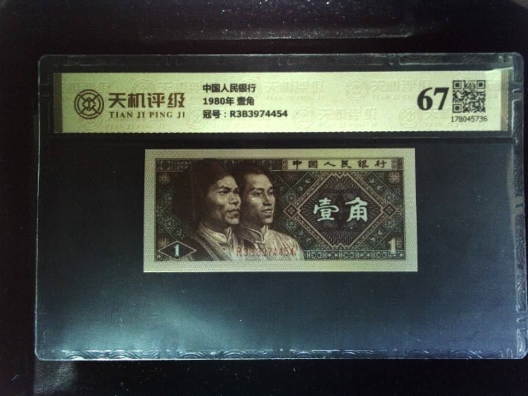 中国人民银行1980年 壹角，冠号R3B3974454，纸币，钱币收藏