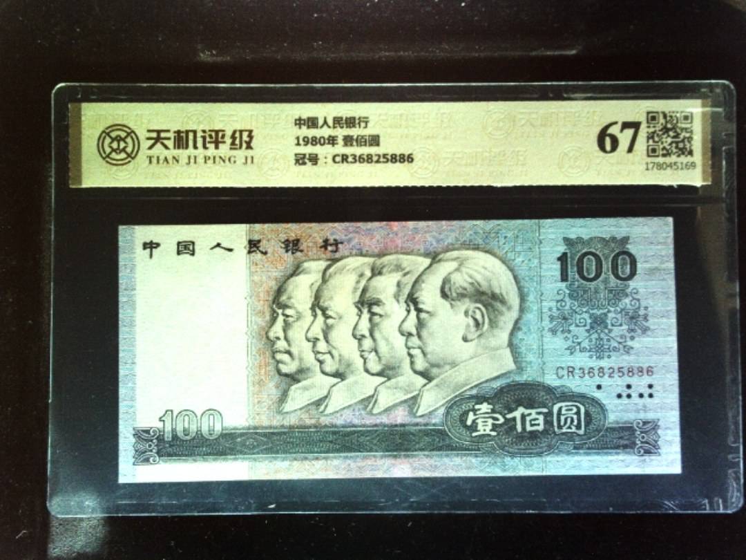 中国人民银行1980年 壹佰圆，冠号CR36825886，纸币，钱币收藏