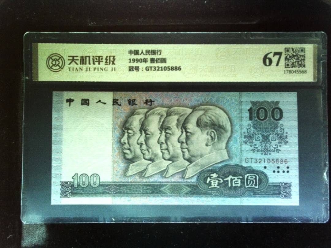 中国人民银行1990年 壹佰圆，冠号GT32105886，纸币，钱币收藏