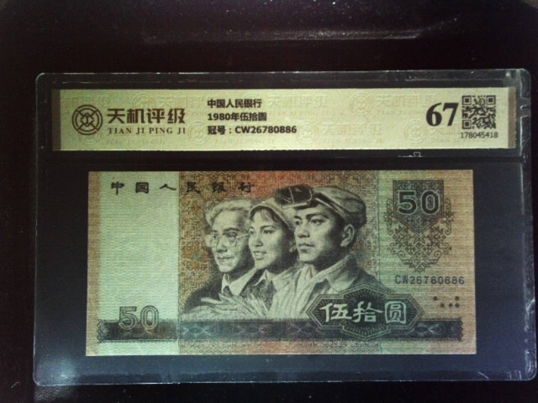 中国人民银行1980年伍拾圆，冠号CW26780886，纸币，钱币收藏