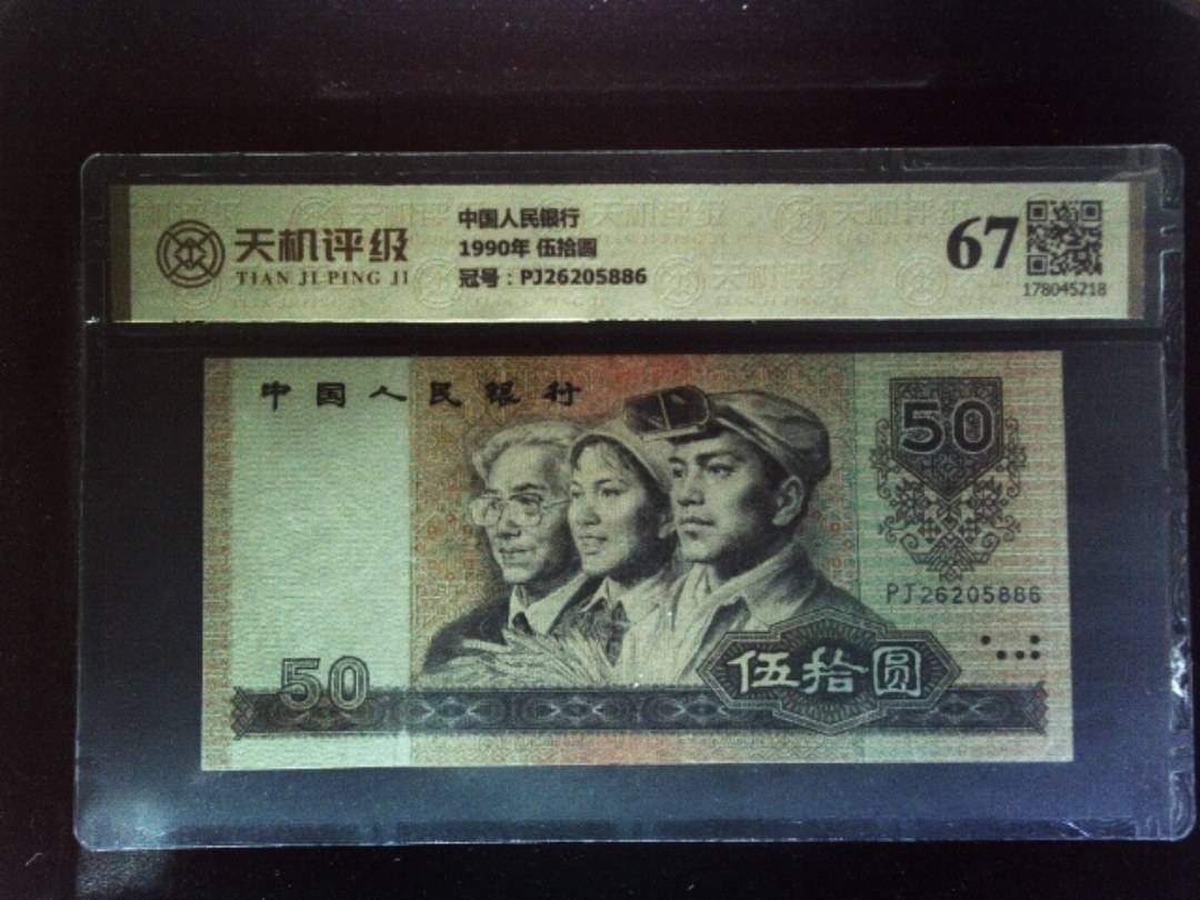 中国人民银行1990年 伍拾圆，冠号PJ26205886，纸币，钱币收藏