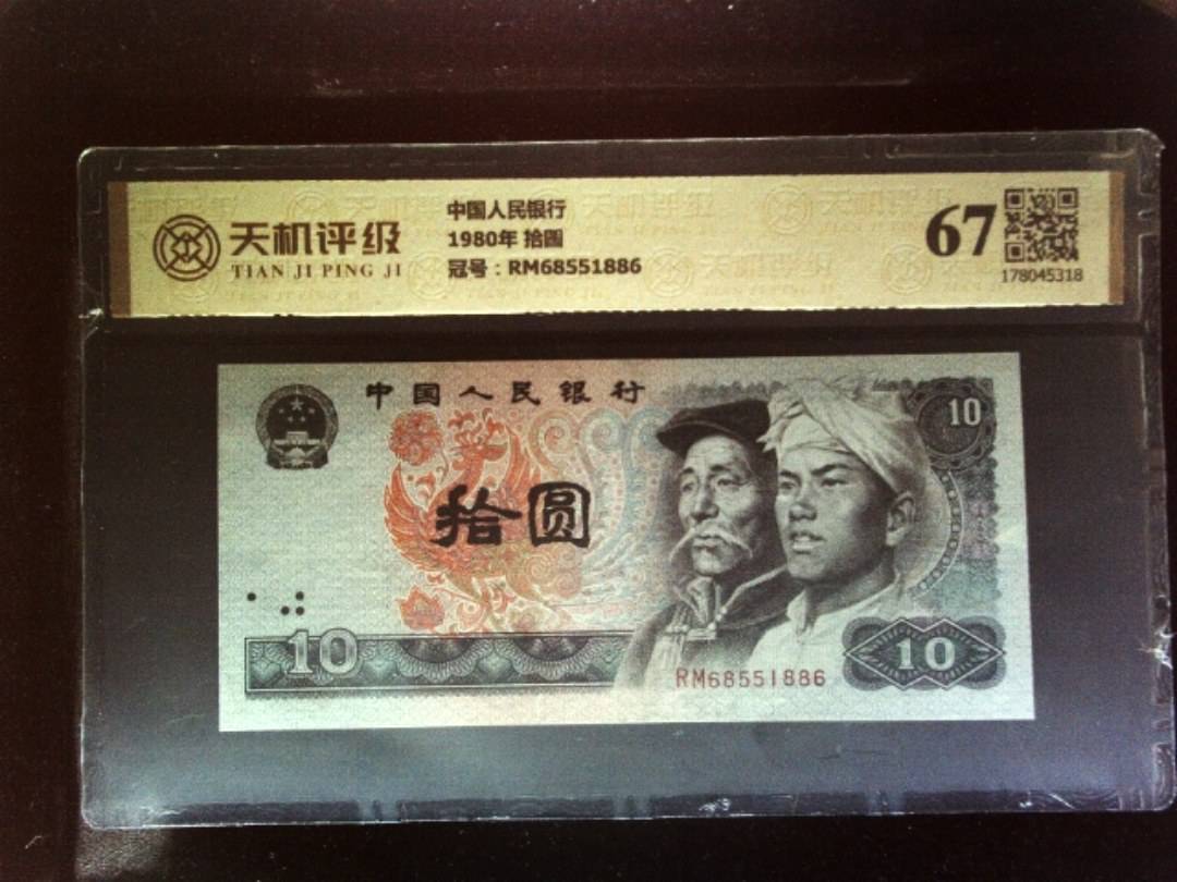 中国人民银行1980年 拾圆，冠号RM68551886，纸币，钱币收藏