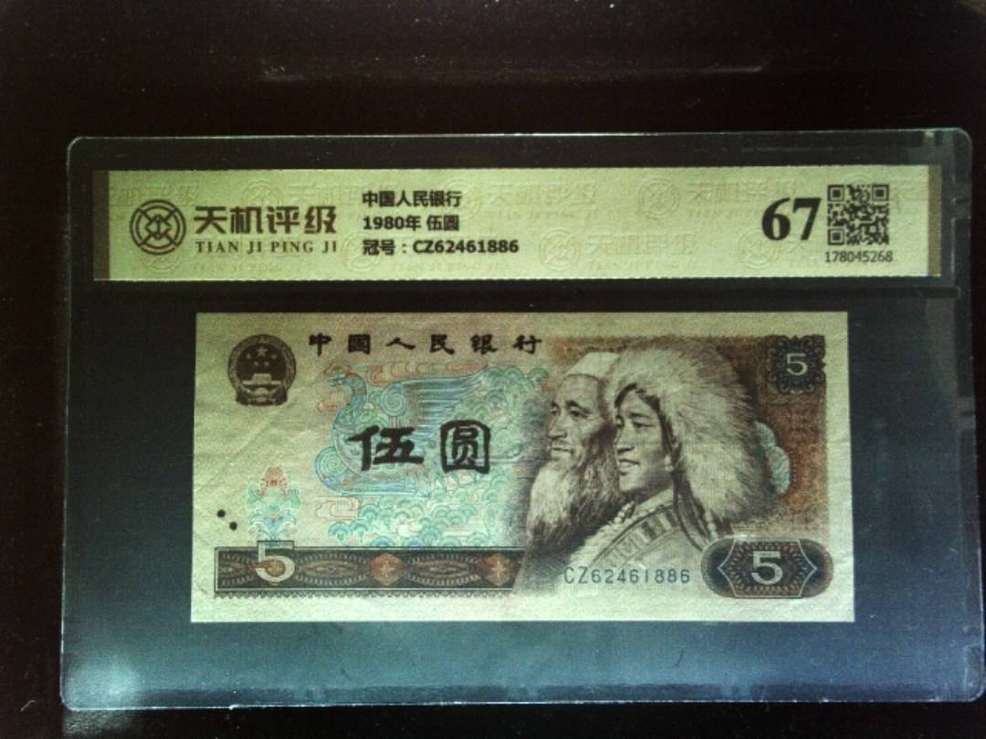 中国人民银行1980年 伍圆，冠号CZ62461886，纸币，钱币收藏