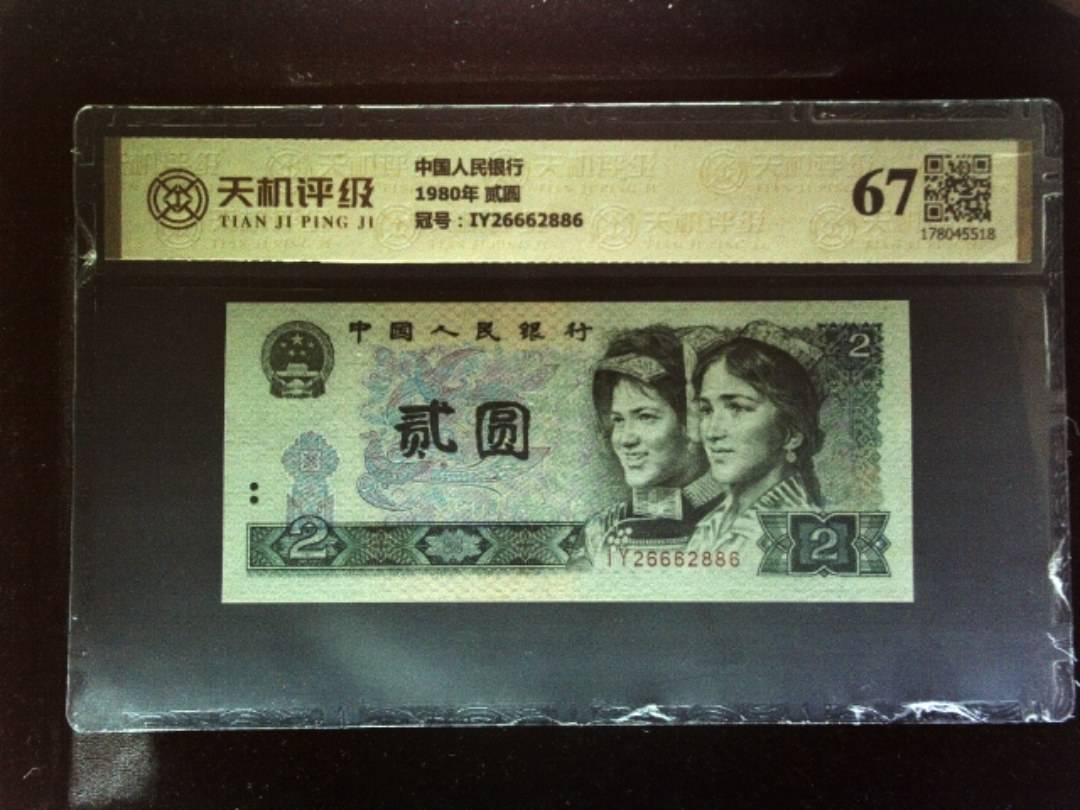 中国人民银行1980年 贰圆，冠号IY26662886，纸币，钱币收藏